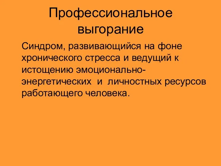 Профессиональное выгорание Синдром, развивающийся на фоне хронического стресса и ведущий