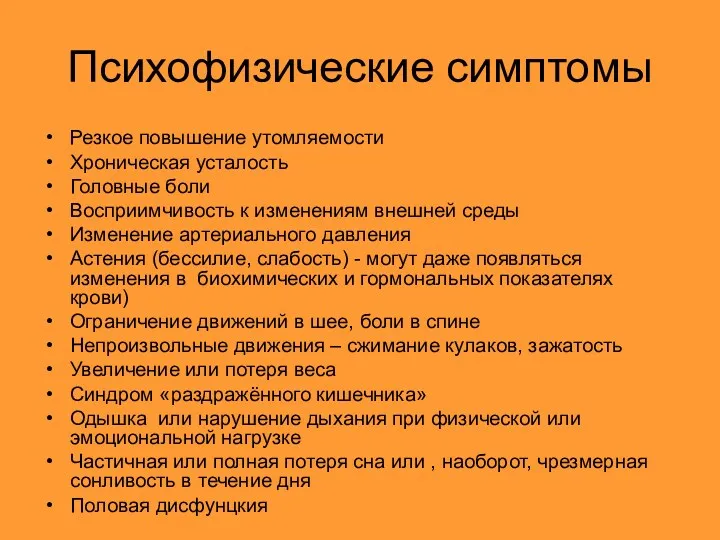 Психофизические симптомы Резкое повышение утомляемости Хроническая усталость Головные боли Восприимчивость