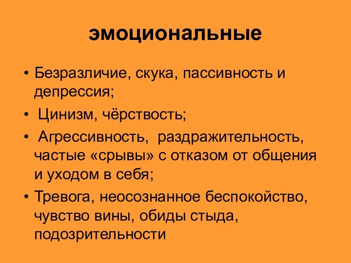 эмоциональные Безразличие, скука, пассивность и депрессия; Цинизм, чёрствость; Агрессивность, раздражительность,