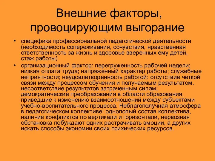 Внешние факторы, провоцирующим выгорание специфика профессиональной педагогической деятельности (необходимость сопереживания,