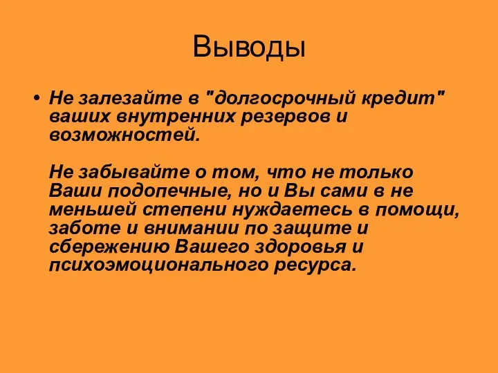 Выводы Не залезайте в "долгосрочный кредит" ваших внутренних резервов и