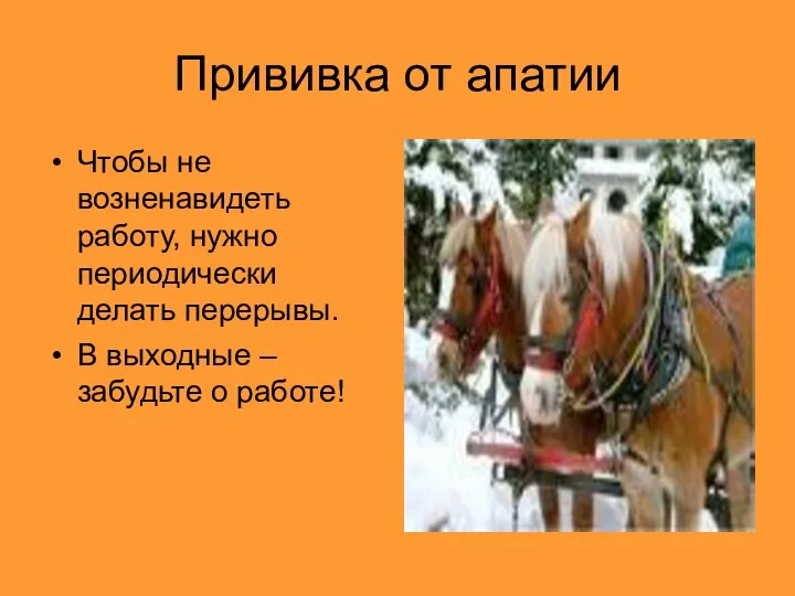 Прививка от апатии Чтобы не возненавидеть работу, нужно периодически делать