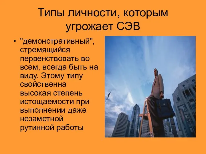 Типы личности, которым угрожает СЭВ "демонстративный", стремящийся первенствовать во всем,