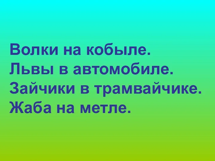 Волки на кобыле. Львы в автомобиле. Зайчики в трамвайчике. Жаба на метле.