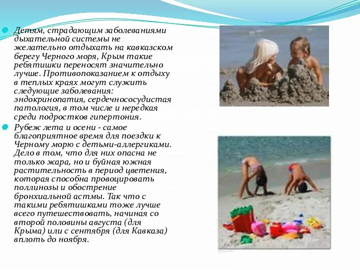 Детям, страдающим заболеваниями дыхательной системы не желательно отдыхать на кавказском берегу Черного моря,