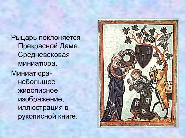 Рыцарь поклоняется Прекрасной Даме. Средневековая миниатюра. Миниатюра-небольшое живописное изображение, иллюстрация в рукописной книге.