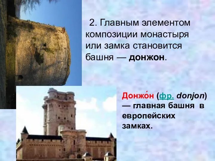 2. Главным элементом композиции монастыря или замка становится башня — донжон. Донжо́н (фр.