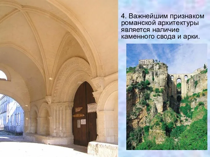 4. Важнейшим признаком романской архитектуры является наличие каменного свода и арки.