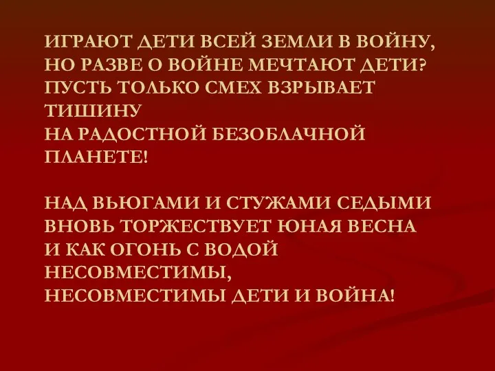 ИГРАЮТ ДЕТИ ВСЕЙ ЗЕМЛИ В ВОЙНУ, НО РАЗВЕ О ВОЙНЕ МЕЧТАЮТ ДЕТИ? ПУСТЬ