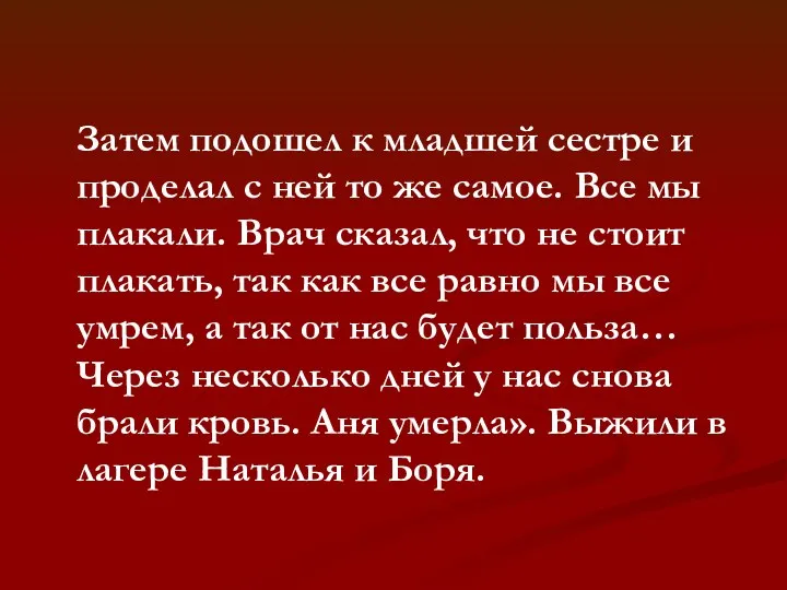 Затем подошел к младшей сестре и проделал с ней то же самое. Все