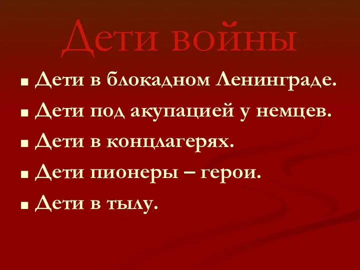 Дети войны Дети в блокадном Ленинграде. Дети под акупацией у немцев. Дети в