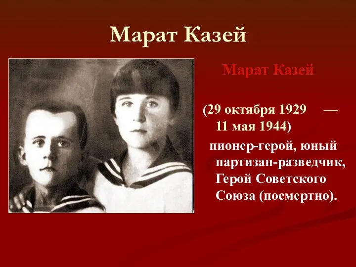 Марат Казей Марат Казей (29 октября 1929 — 11 мая