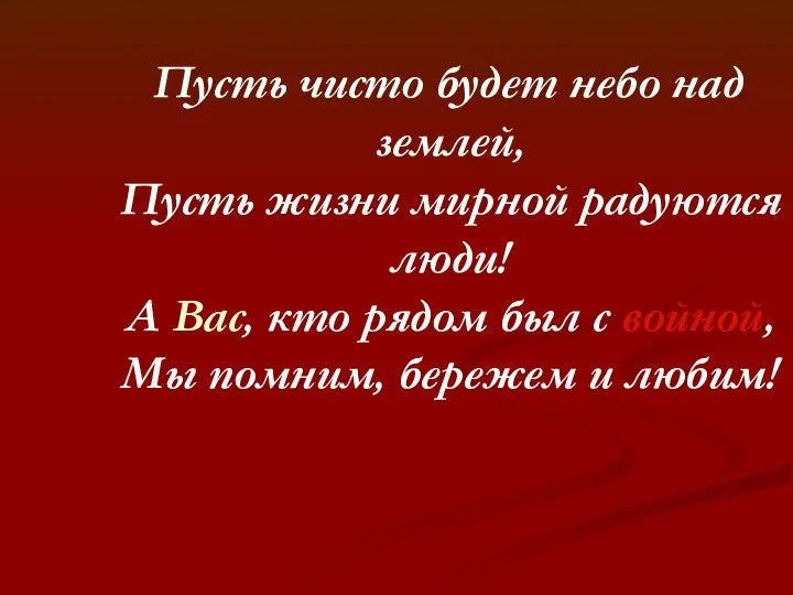 Пусть чисто будет небо над землей, Пусть жизни мирной радуются люди! А Вас,