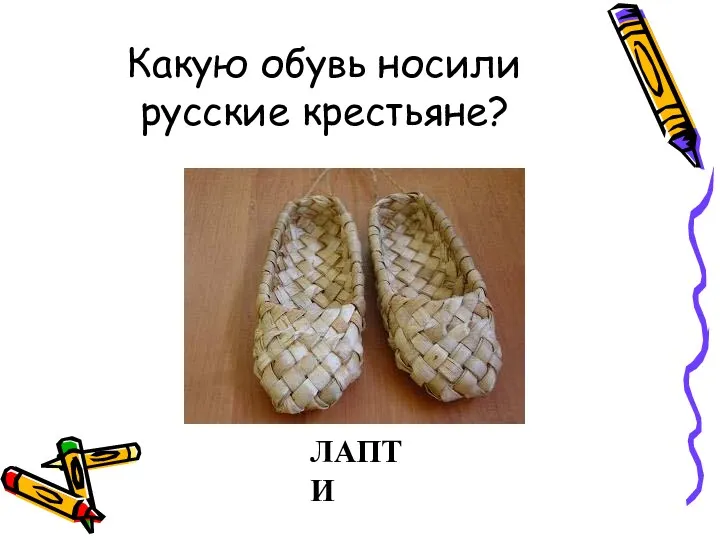 Какую обувь носили русские крестьяне? ЛАПТИ