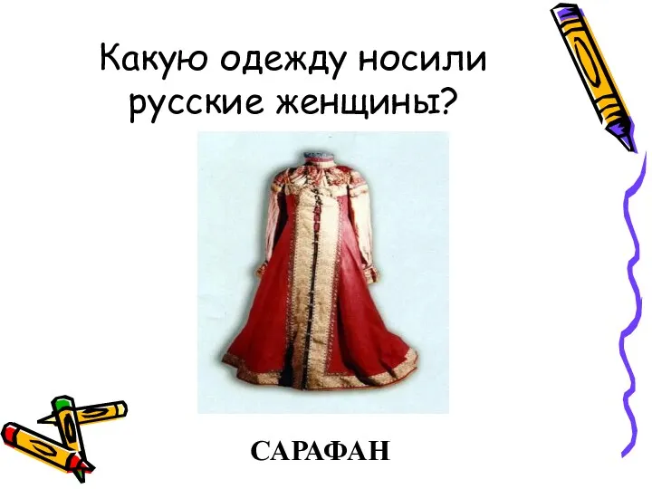 Какую одежду носили русские женщины? САРАФАН