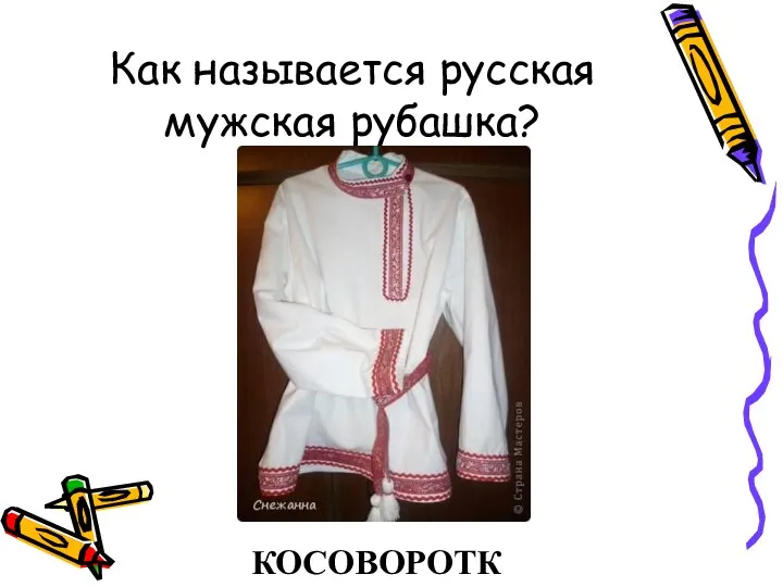 Как называется русская мужская рубашка? КОСОВОРОТКА
