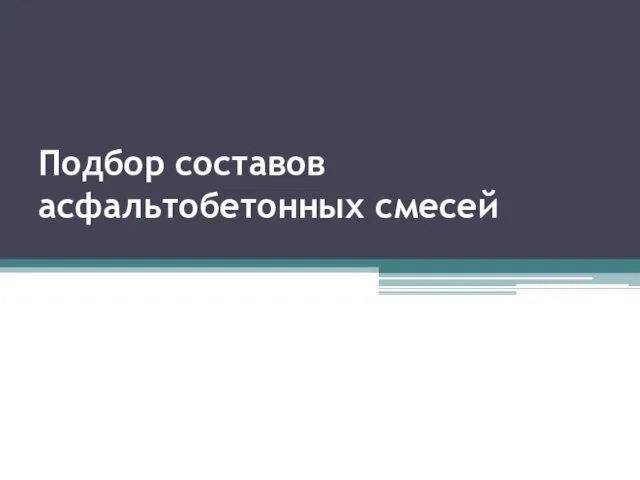 Основные принципы подбора асфальтобетонных смесей