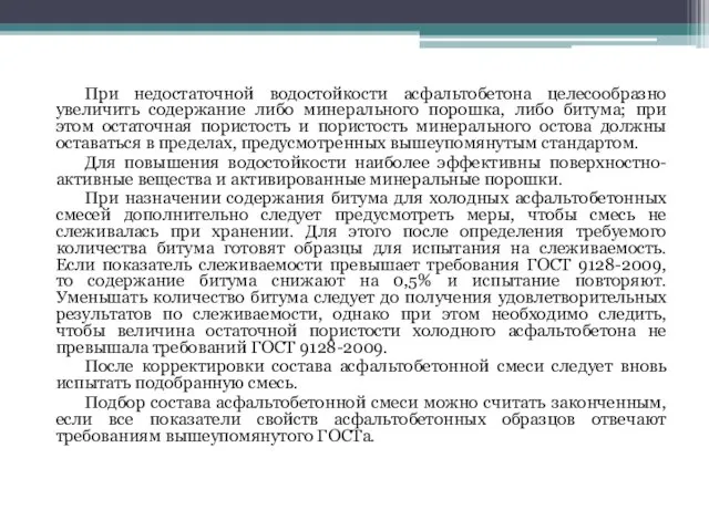 При недостаточной водостойкости асфальтобетона целесообразно увеличить содержание либо минерального порошка,