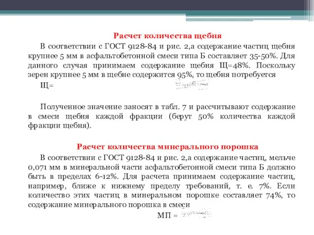 Расчет количества щебня В соответствии с ГОСТ 9128-84 и рис.