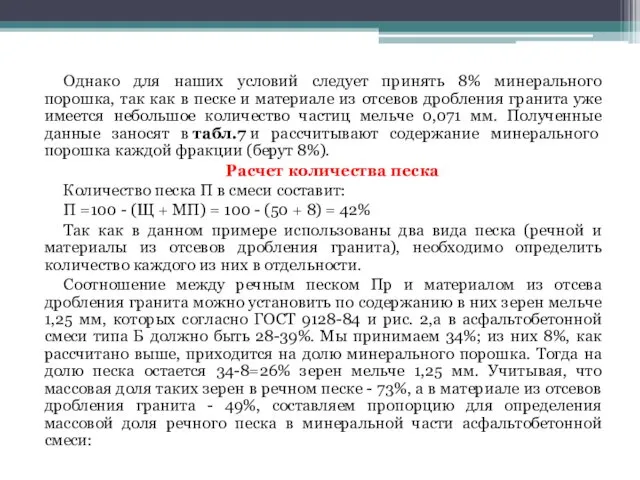 Однако для наших условий следует принять 8% минерального порошка, так