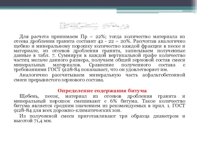 Для расчета принимаем Пр = 22%; тогда количество материала из