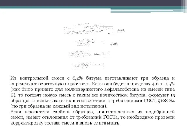 г/см3; г/см3; Из контрольной смеси с 6,2% битума изготавливают три