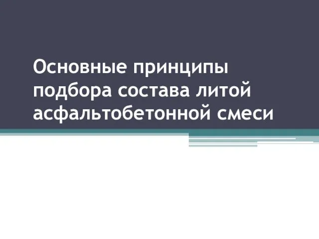 Основные принципы подбора состава литой асфальтобетонной смеси