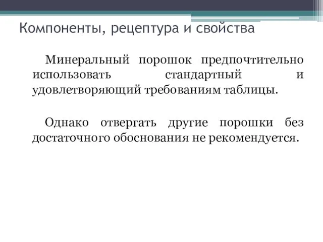 Компоненты, рецептура и свойства Минеральный порошок предпочтительно использовать стандартный и