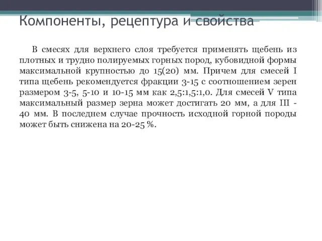 Компоненты, рецептура и свойства В смесях для верхнего слоя требуется