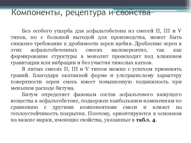 Компоненты, рецептура и свойства Без особого ущерба для асфальтобетона из