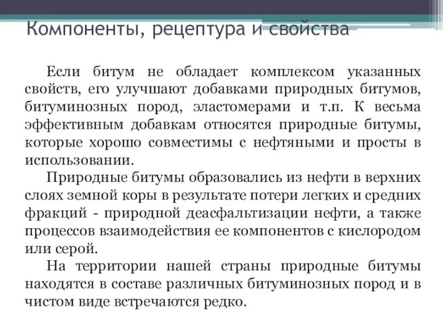 Компоненты, рецептура и свойства Если битум не обладает комплексом указанных