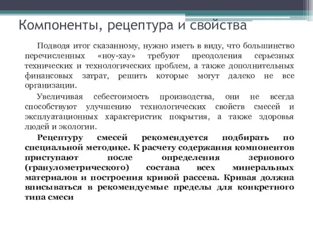 Компоненты, рецептура и свойства Подводя итог сказанному, нужно иметь в