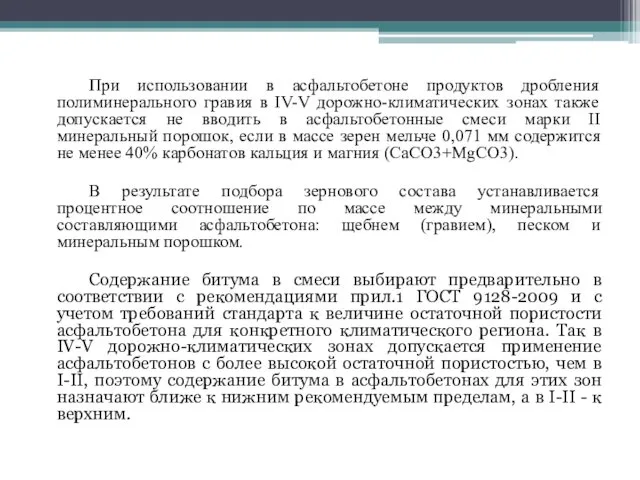 При использовании в асфальтобетоне продуктов дробления полиминерального гравия в IV-V