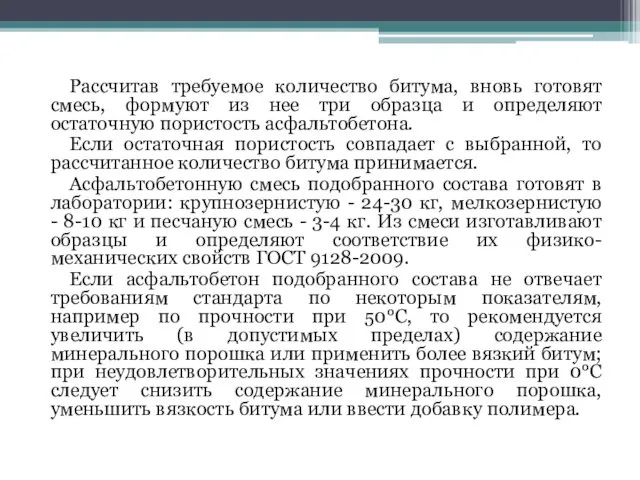 Рассчитав требуемое количество битума, вновь готовят смесь, формуют из нее