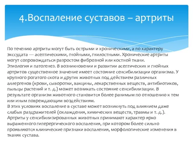 4.Воспаление суставов – артриты По течению артриты могут быть острыми и хроническими, а