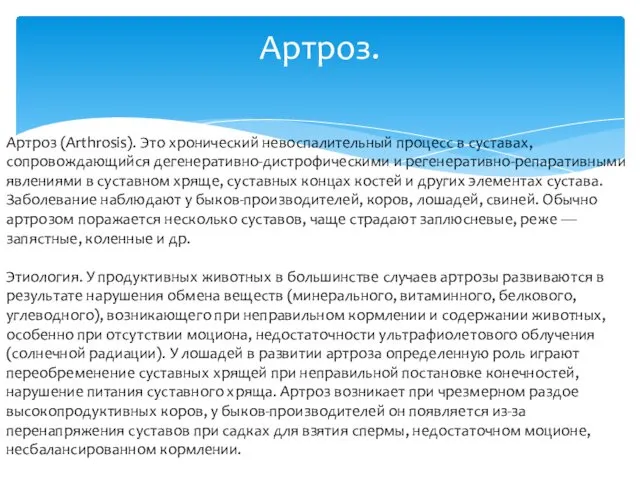 Артроз. Артроз (Arthrosis). Это хронический невоспалительный процесс в суставах, сопровождающийся дегенеративно-дистрофическими и регенеративно-репаративными