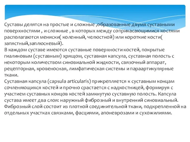 Суставы делятся на простые и сложные ,образованные двумя суставными поверхностями