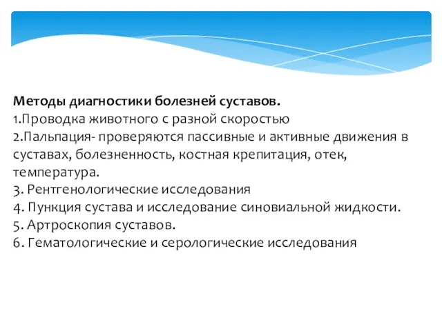 Методы диагностики болезней суставов. 1.Проводка животного с разной скоростью 2.Пальпация-