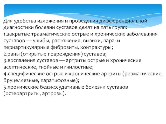 Для удобства изложения и проведения дифференциальной диагностики болезни суставов делят на пять групп: