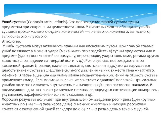 Ушиб сустава (Contusio articulationis). Это повреждение тканей сустава тупым предметом при сохранении целостности