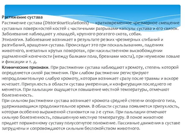 Растяжение сустава Растяжение сустава (Distorsioarticulationis) — кратковременное чрезмерное смещение суставных