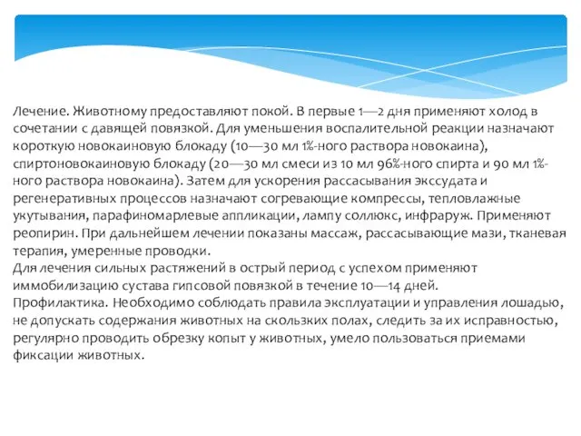 Лечение. Животному предоставляют покой. В первые 1—2 дня применяют холод в сочетании с