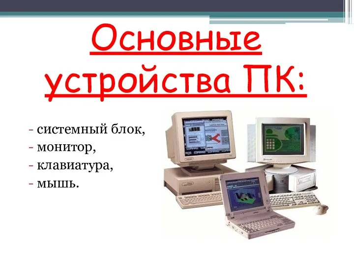 Основные устройства ПК: системный блок, монитор, клавиатура, мышь.