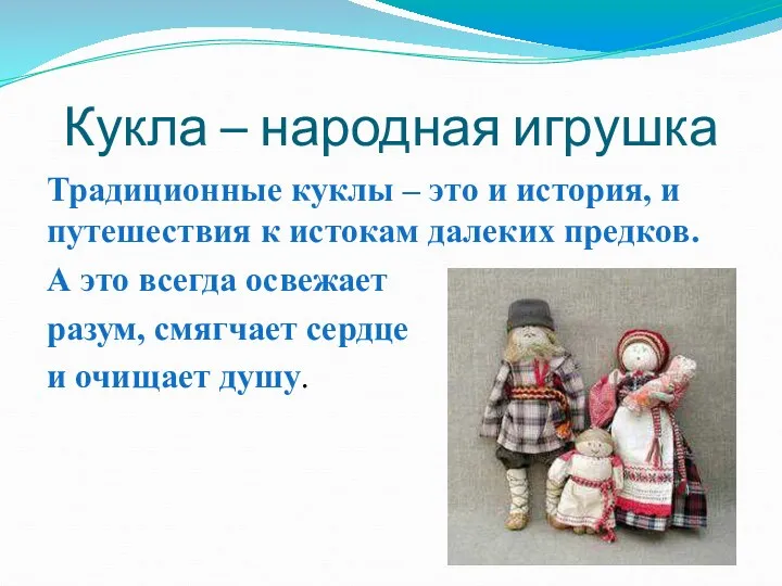 Кукла – народная игрушка Традиционные куклы – это и история,