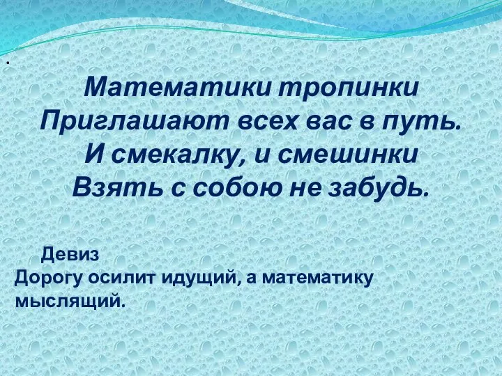 Математики тропинки Приглашают всех вас в путь. И смекалку, и смешинки Взять с