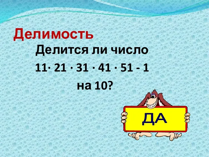 Делимость Делится ли число 11· 21 · 31 · 41