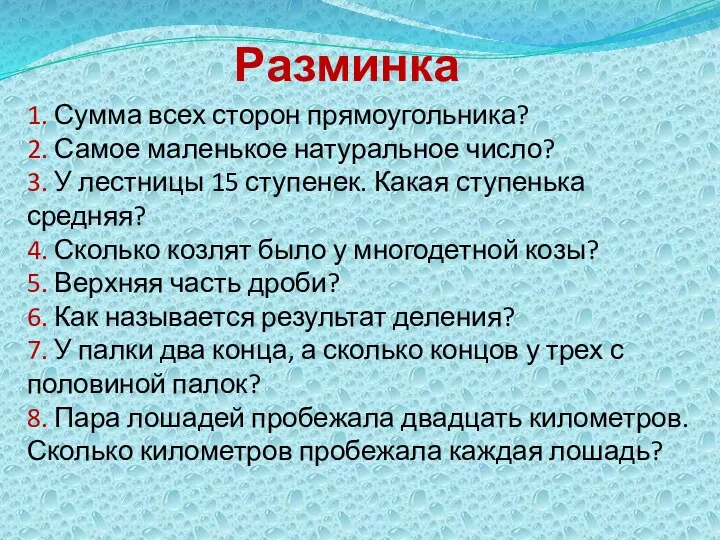 Разминка 1. Сумма всех сторон прямоугольника? 2. Самое маленькое натуральное