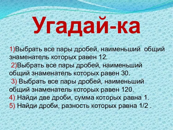 Угадай-ка 1)Выбрать все пары дробей, наименьший общий знаменатель которых равен