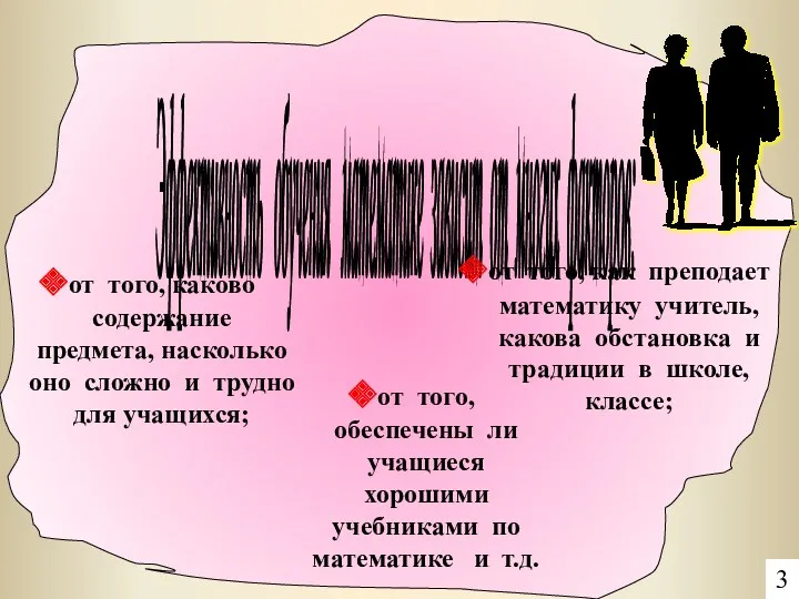 Эффективность обучения математике зависит от многих факторов: от того, каково