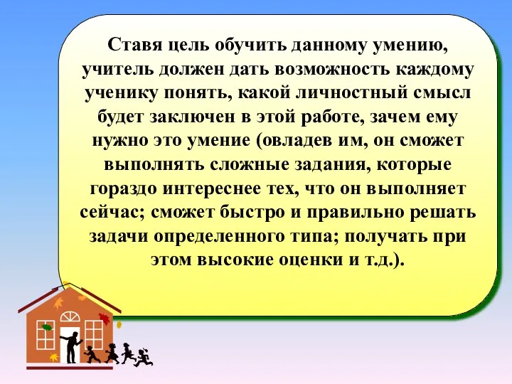 Ставя цель обучить данному умению, учитель должен дать возможность каждому